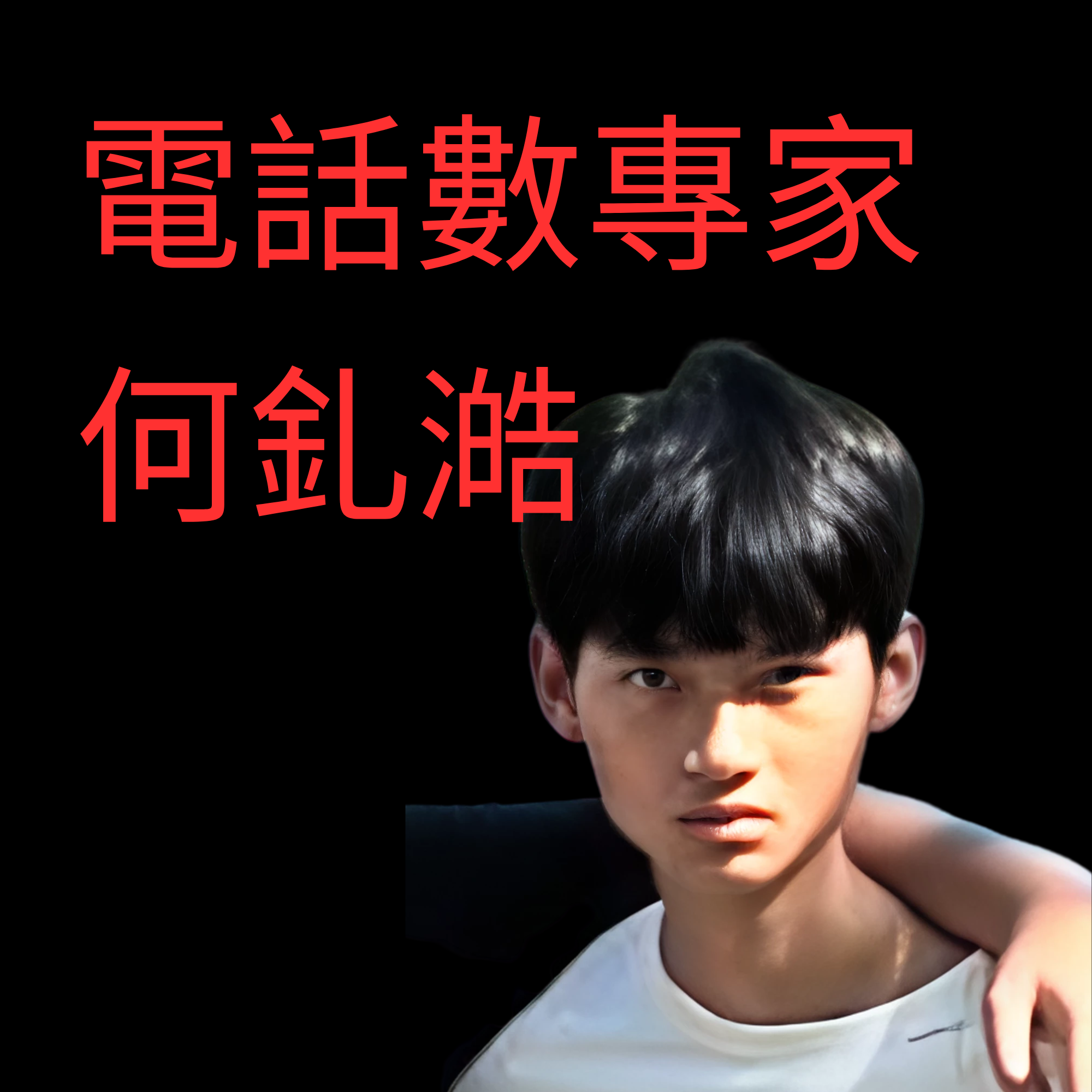 何钊浩